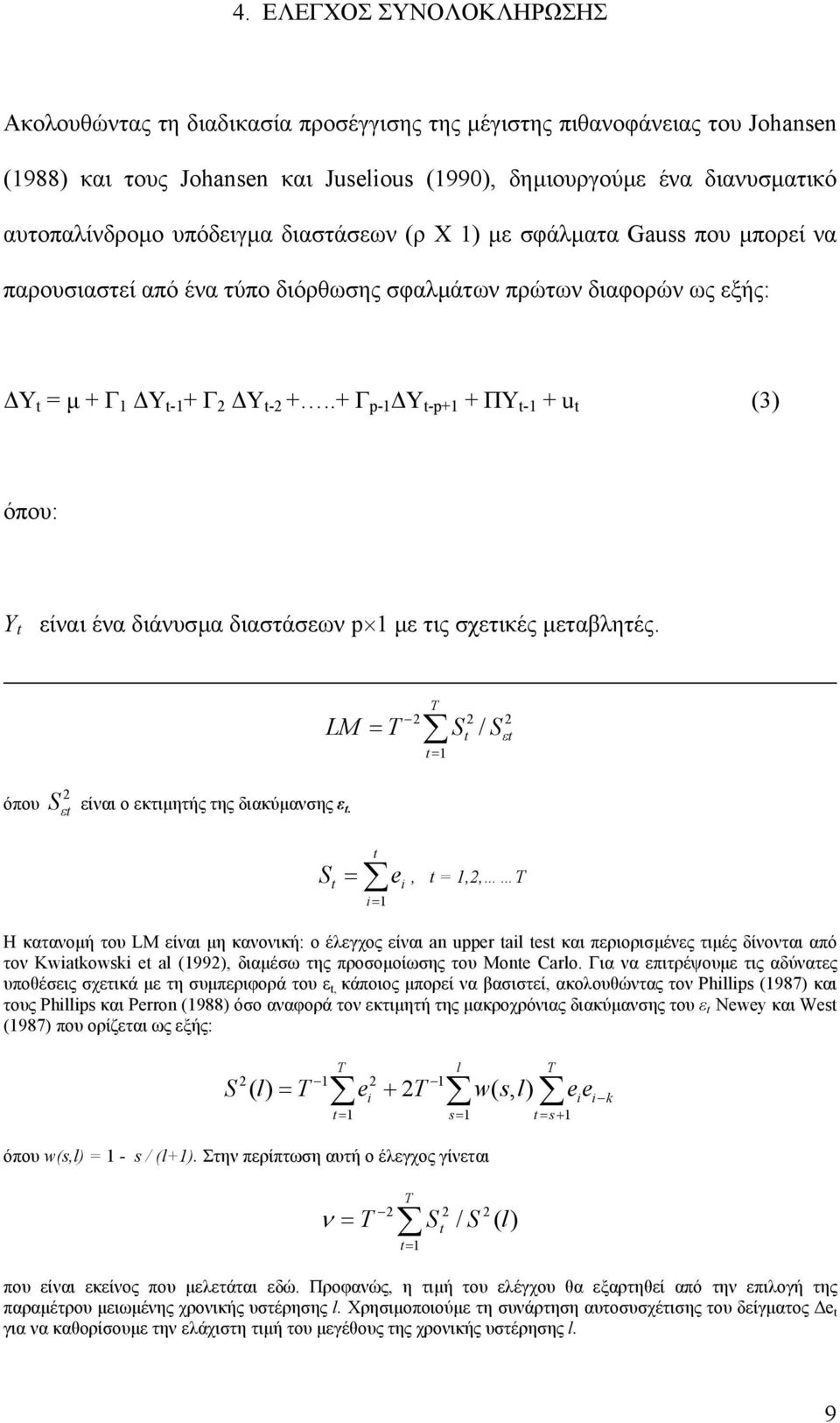 .+ Γ p-1 Υ t-p+1 + ΠΥ t-1 + u t (3) όπου: Υ t είναι ένα διάνυσµα διαστάσεων p 1 µε τις σχετικές µεταβλητές. LM = T T 2 t = 1 S t S 2 2 / ε t όπου 2 S ε t είναι ο εκτιµητής της διακύµανσης ε t.