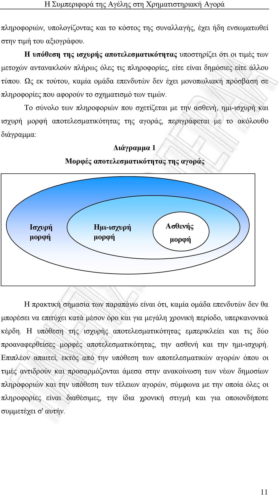 Ως εκ τούτου, καµία οµάδα επενδυτών δεν έχει µονοπωλιακή πρόσβαση σε πληροφορίες που αφορούν το σχηµατισµό των τιµών.