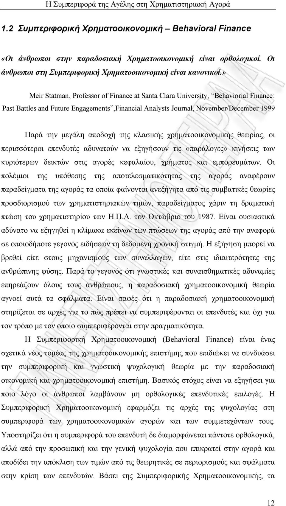 κλασικής χρηµατοοικονοµικής θεωρίας, οι περισσότεροι επενδυτές αδυνατούν να εξηγήσουν τις «παράλογες» κινήσεις των κυριότερων δεικτών στις αγορές κεφαλαίου, χρήµατος και εµπορευµάτων.