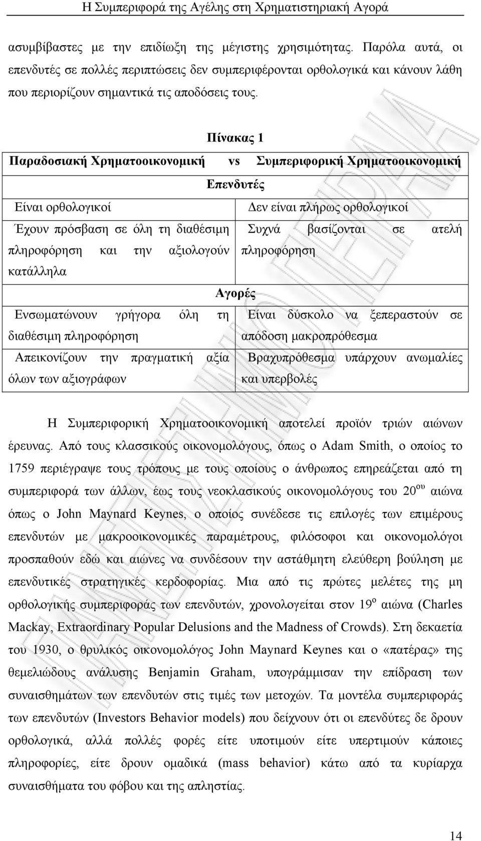 πληροφόρηση και την αξιολογούν πληροφόρηση κατάλληλα Αγορές Ενσωµατώνουν γρήγορα όλη τη Είναι δύσκολο να ξεπεραστούν σε διαθέσιµη πληροφόρηση απόδοση µακροπρόθεσµα Απεικονίζουν την πραγµατική αξία