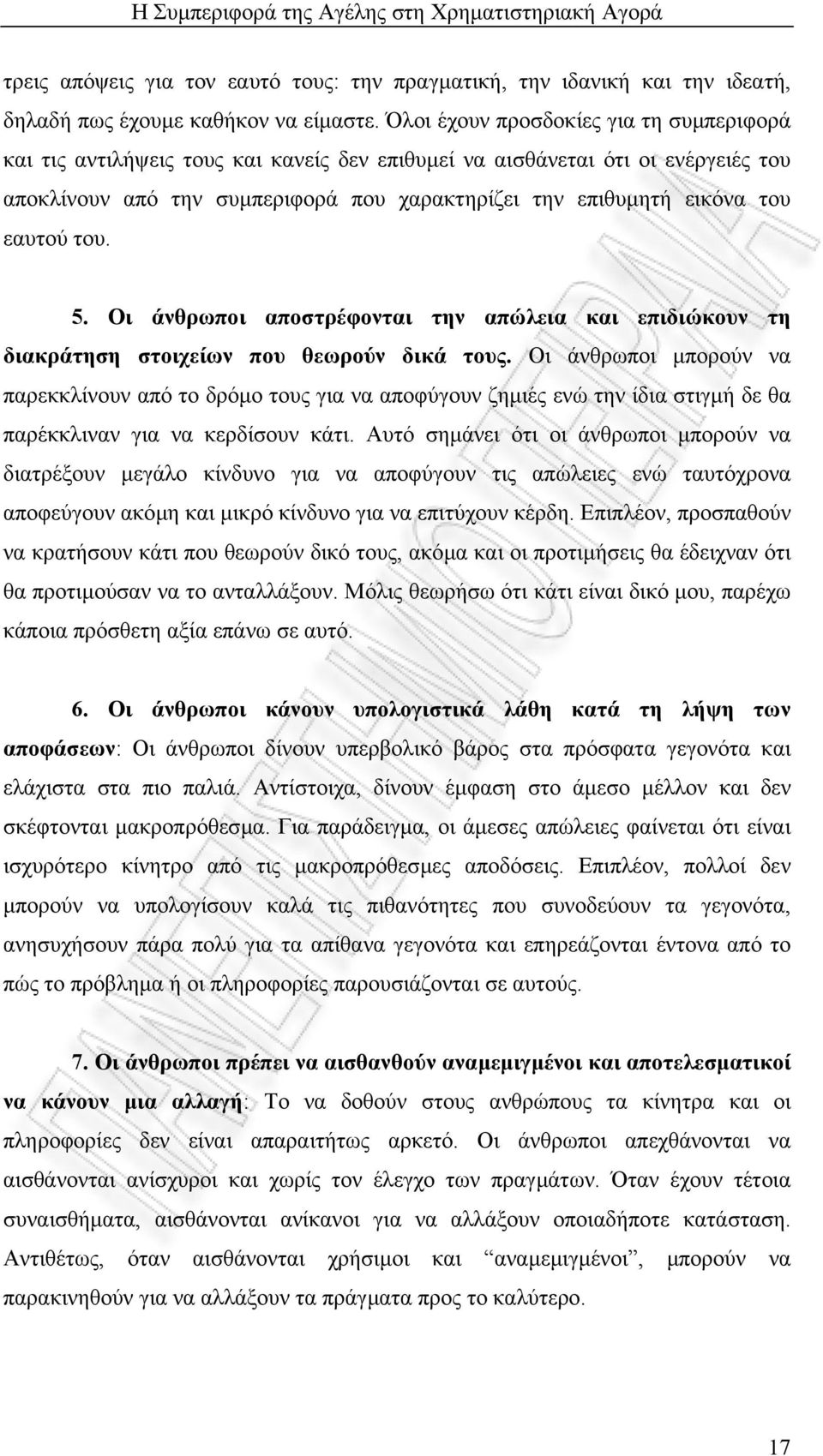 εαυτού του. 5. Οι άνθρωποι αποστρέφονται την απώλεια και επιδιώκουν τη διακράτηση στοιχείων που θεωρούν δικά τους.