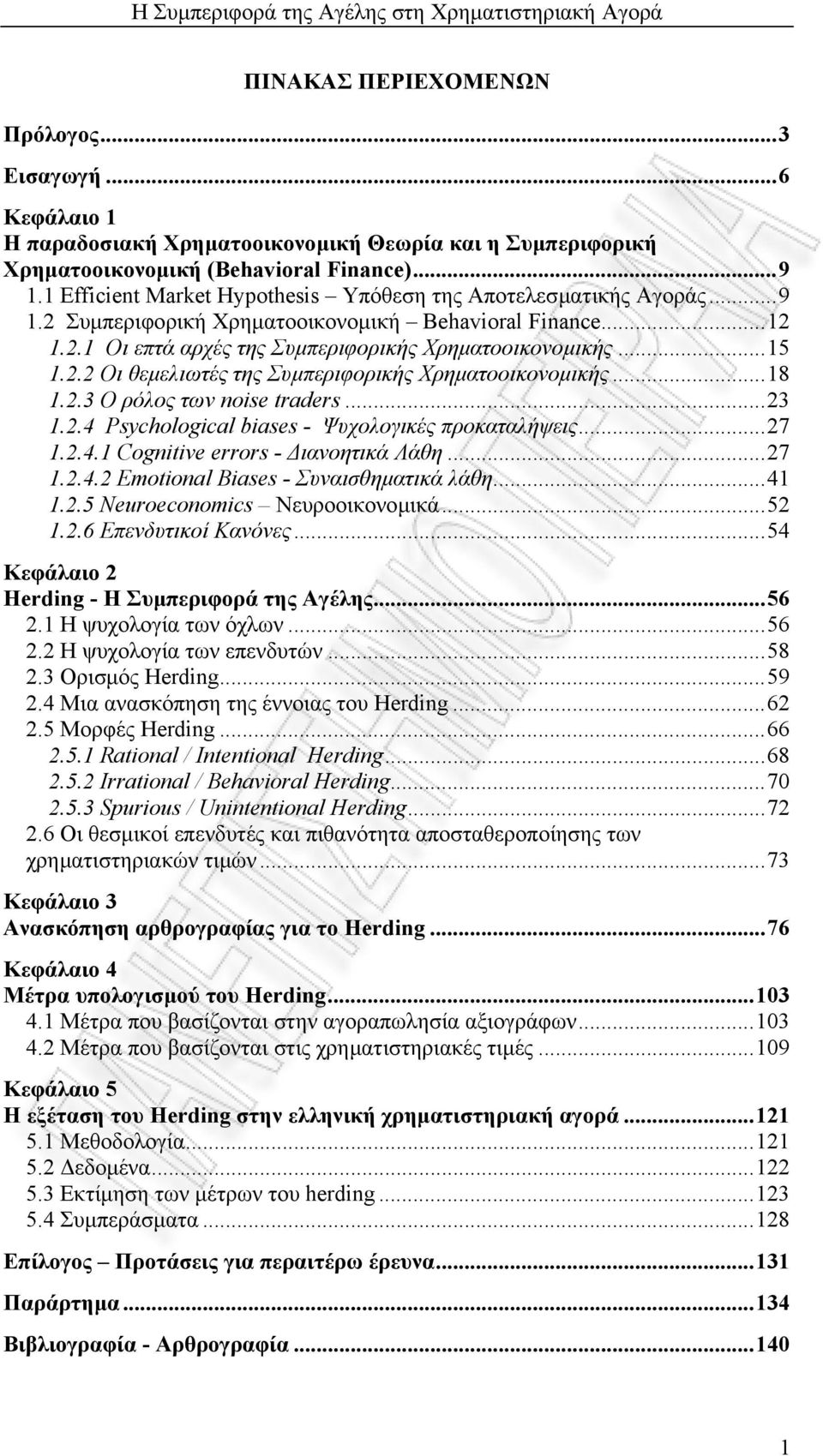 ..18 1.2.3 Ο ρόλος των noise traders...23 1.2.4 Psychological biases - Ψυχολογικές προκαταλήψεις...27 1.2.4.1 Cognitive errors - ιανοητικά Λάθη...27 1.2.4.2 Emotional Biases - Συναισθηµατικά λάθη.