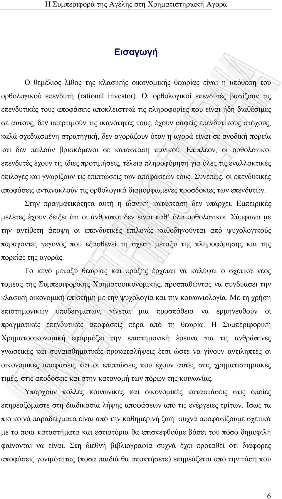 στόχους, καλά σχεδιασµένη στρατηγική, δεν αγοράζουν όταν η αγορά είναι σε ανοδική πορεία και δεν πωλούν βρισκόµενοι σε κατάσταση πανικού.