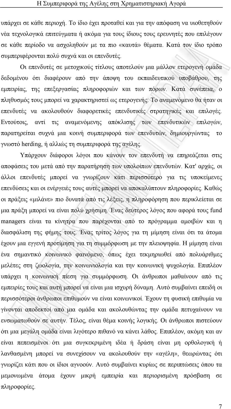 Κατά τον ίδιο τρόπο συµπεριφέρονται πολύ συχνά και οι επενδυτές.