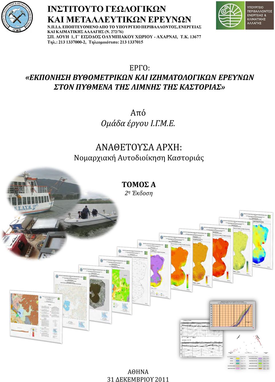 πηλό 25-50 % Σε άργιλο 50-75 % Σε άργιλο 50-75 % Σε άμμο 25-50 % Σε άργιλο 25-50 % Σε άμμο 50-75 % Σε άμμο 20-60 % Σε πιλό 20-60 % Σε άργιλο 20-60 % ΙΝΣΤΙΤΟΥΤΟ ΓΕΩΛΟΓΙΚΩΝ ΚΑΙ ΜΕΤΑΛΛΕΥΤΙΚΩΝ ΕΡΕΥΝΩΝ Ν.