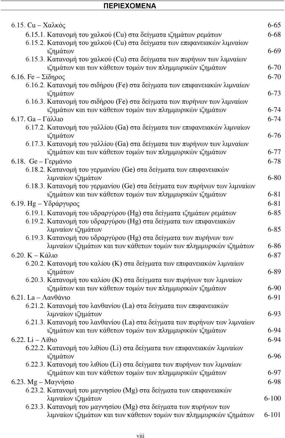 Κατανομή του σιδήρου (Fe) στα δείγματα των επιφανειακών λιμναίων ιζημάτων 6-73 