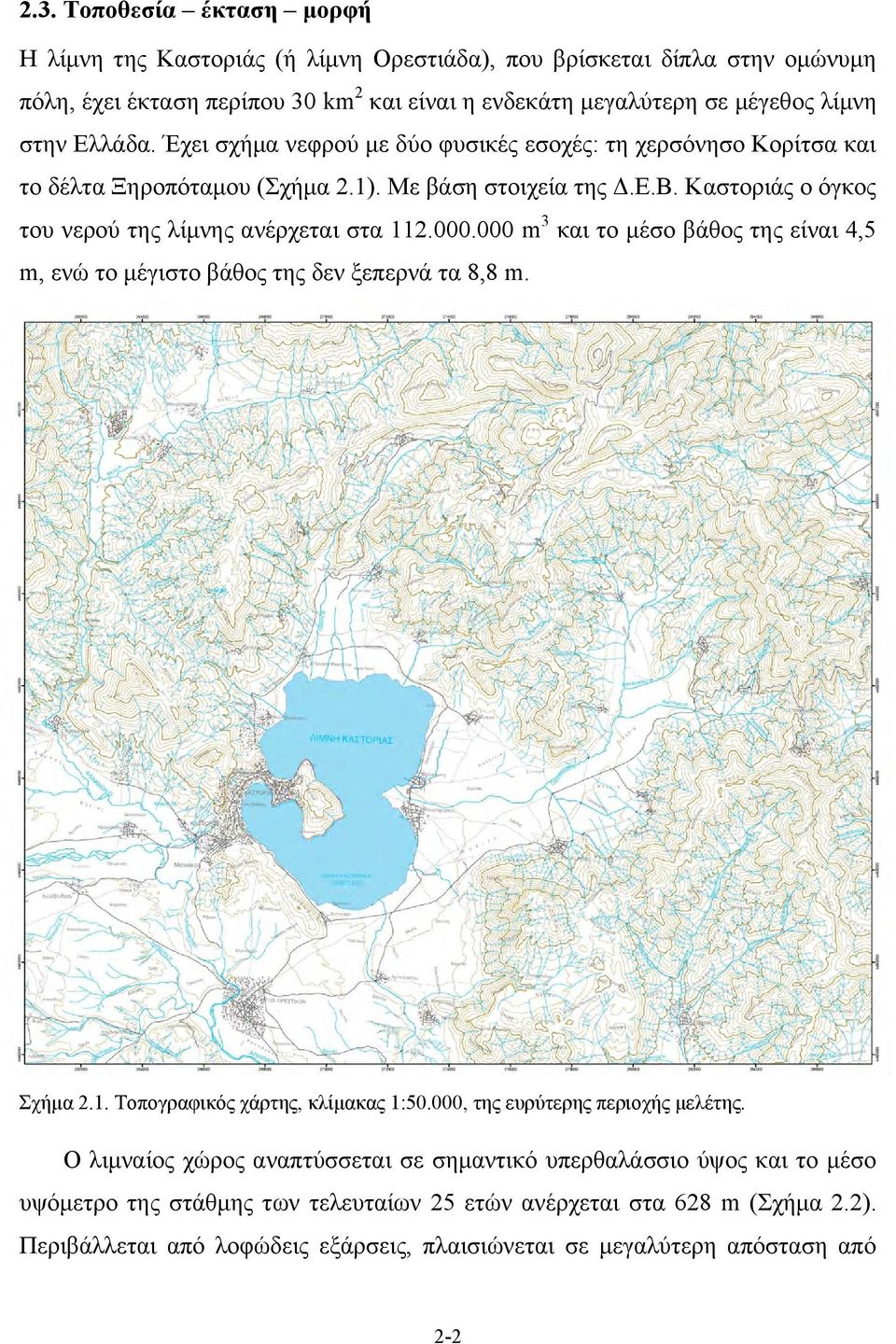 000 m 3 και το μέσο βάθος της είναι 4,5 m, ενώ το μέγιστο βάθος της δεν ξεπερνά τα 8,8 m. Σχήμα 2.1. Τοπογραφικός χάρτης, κλίμακας 1:50.000, της ευρύτερης περιοχής μελέτης.