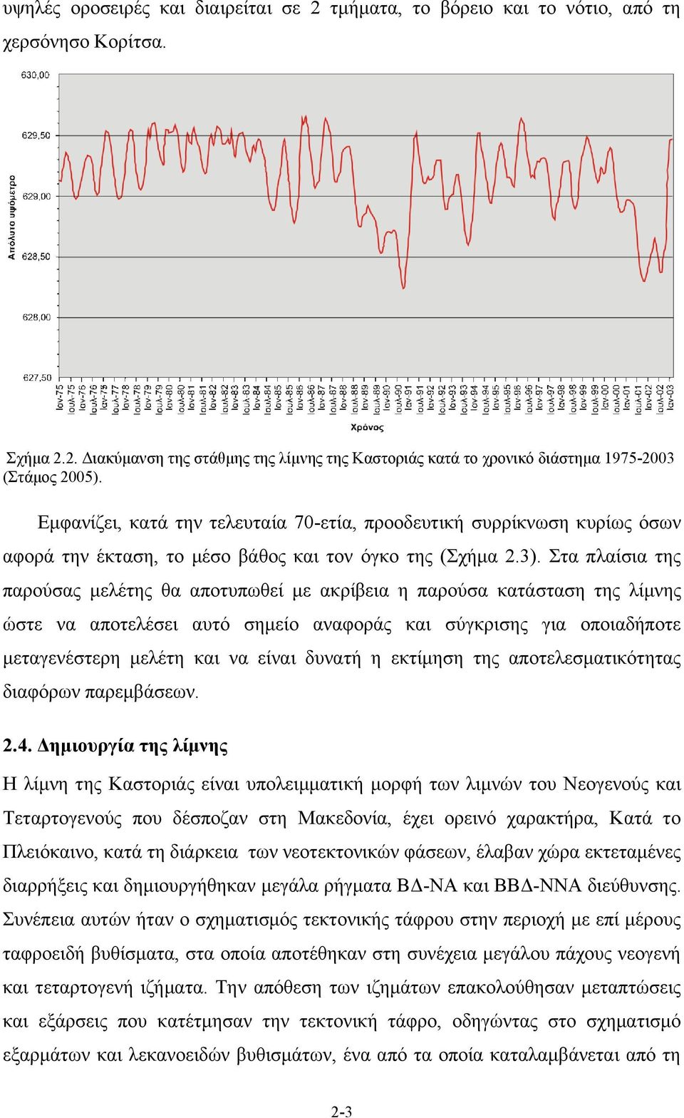 Στα πλαίσια της παρούσας μελέτης θα αποτυπωθεί με ακρίβεια η παρούσα κατάσταση της λίμνης ώστε να αποτελέσει αυτό σημείο αναφοράς και σύγκρισης για οποιαδήποτε μεταγενέστερη μελέτη και να είναι