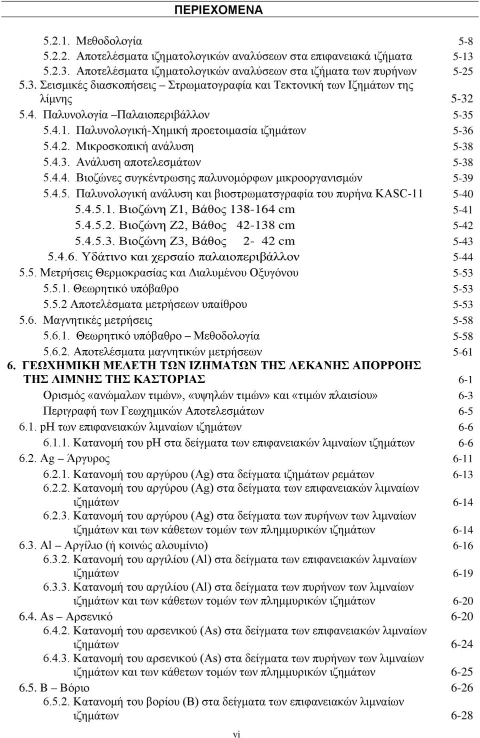 4.5. Παλυνολογική ανάλυση και βιοστρωματσγραφία του πυρήνα KASC-11 5-40 5.4.5.1. Βιοζώνη Ζ1, Βάθος 138-164 cm 5-41 5.4.5.2. Βιοζώνη Ζ2, Βάθος 42-138 cm 5-42 5.4.5.3. Βιοζώνη Ζ3, Βάθος 2-42 cm 5-43 5.