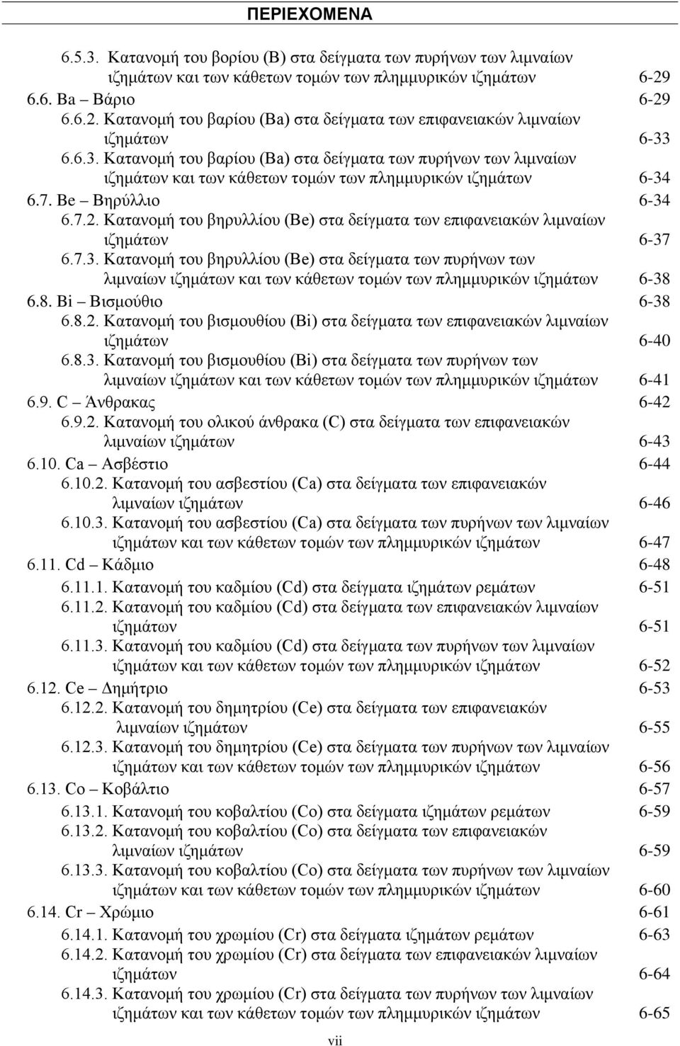 6.6.3. Κατανομή του βαρίου (Ba) στα δείγματα των πυρήνων των λιμναίων ιζημάτων και των κάθετων τομών των πλημμυρικών ιζημάτων 6-34 6.7. Be Βηρύλλιο 6-34 6.7.2.