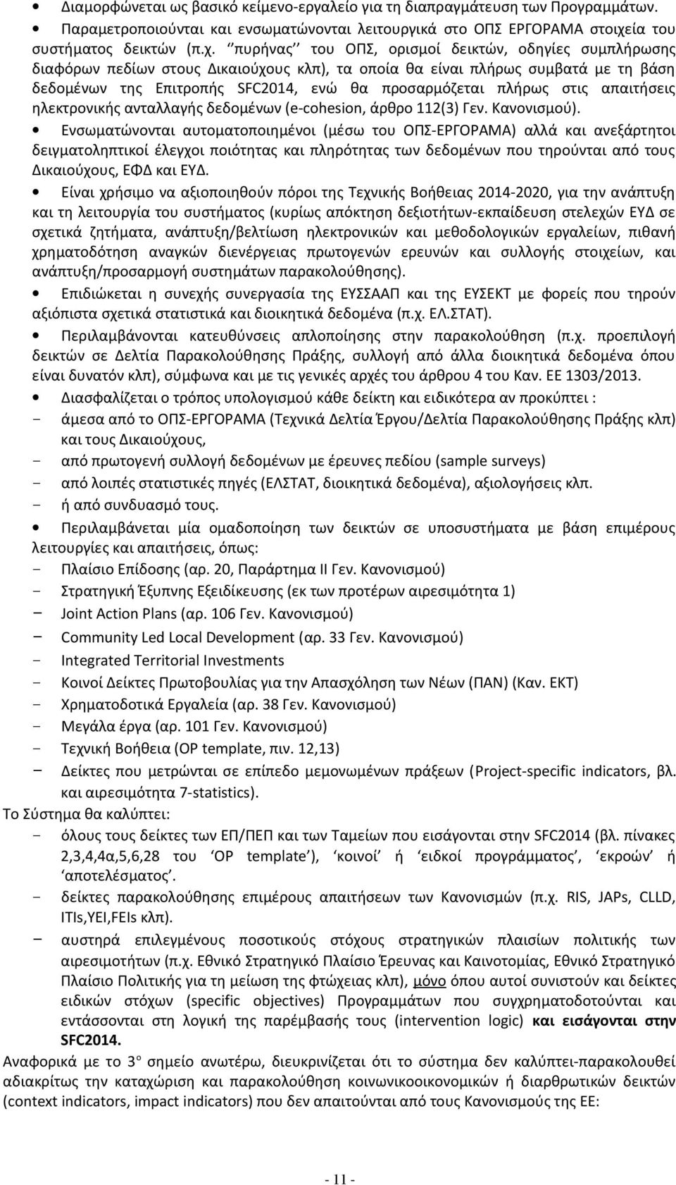 πυρήνας του ΟΠΣ, ορισμοί δεικτών, οδηγίες συμπλήρωσης διαφόρων πεδίων στους Δικαιούχους κλπ), τα οποία θα είναι πλήρως συμβατά με τη βάση δεδομένων της Επιτροπής SFC2014, ενώ θα προσαρμόζεται πλήρως