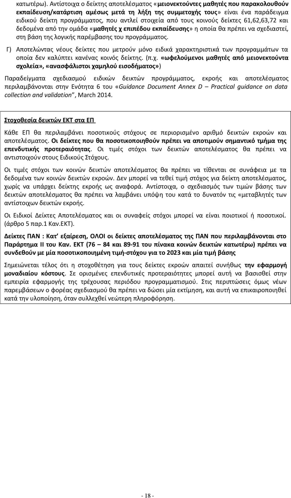 στοιχεία από τους κοινούς δείκτες 61,62,63,72 και δεδομένα από την ομάδα «μαθητές χ επιπέδου εκπαίδευσης» η οποία θα πρέπει να σχεδιαστεί, στη βάση της λογικής παρέμβασης του προγράμματος.