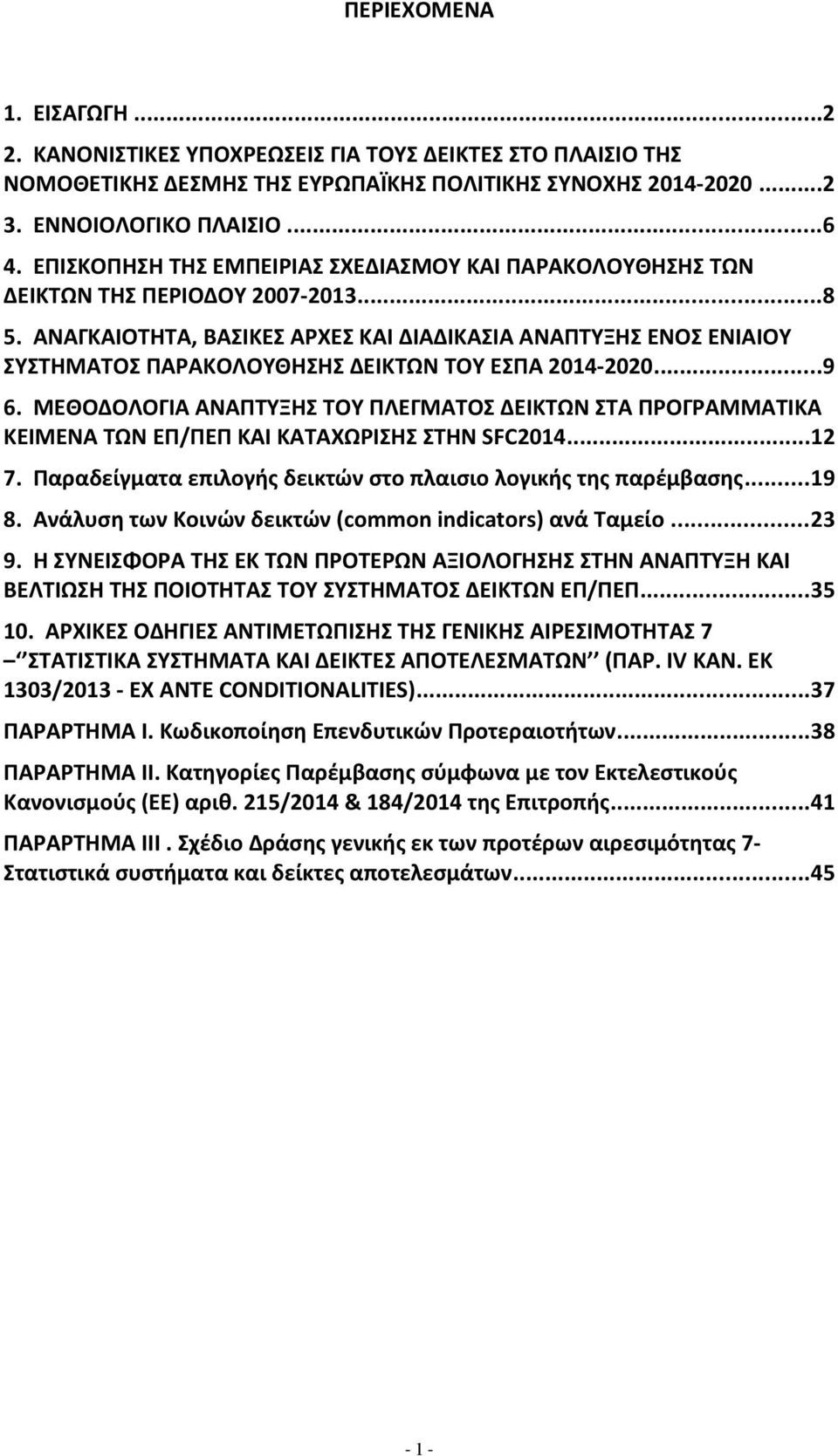 ΑΝΑΓΚΑΙΟΤΗΤΑ, ΒΑΣΙΚΕΣ ΑΡΧΕΣ ΚΑΙ ΔΙΑΔΙΚΑΣΙΑ ΑΝΑΠΤΥΞΗΣ ΕΝΟΣ ΕΝΙΑΙΟΥ ΣΥΣΤΗΜΑΤΟΣ ΠΑΡΑΚΟΛΟΥΘΗΣΗΣ ΔΕΙΚΤΩΝ ΤΟΥ ΕΣΠΑ 2014-2020...9 6.