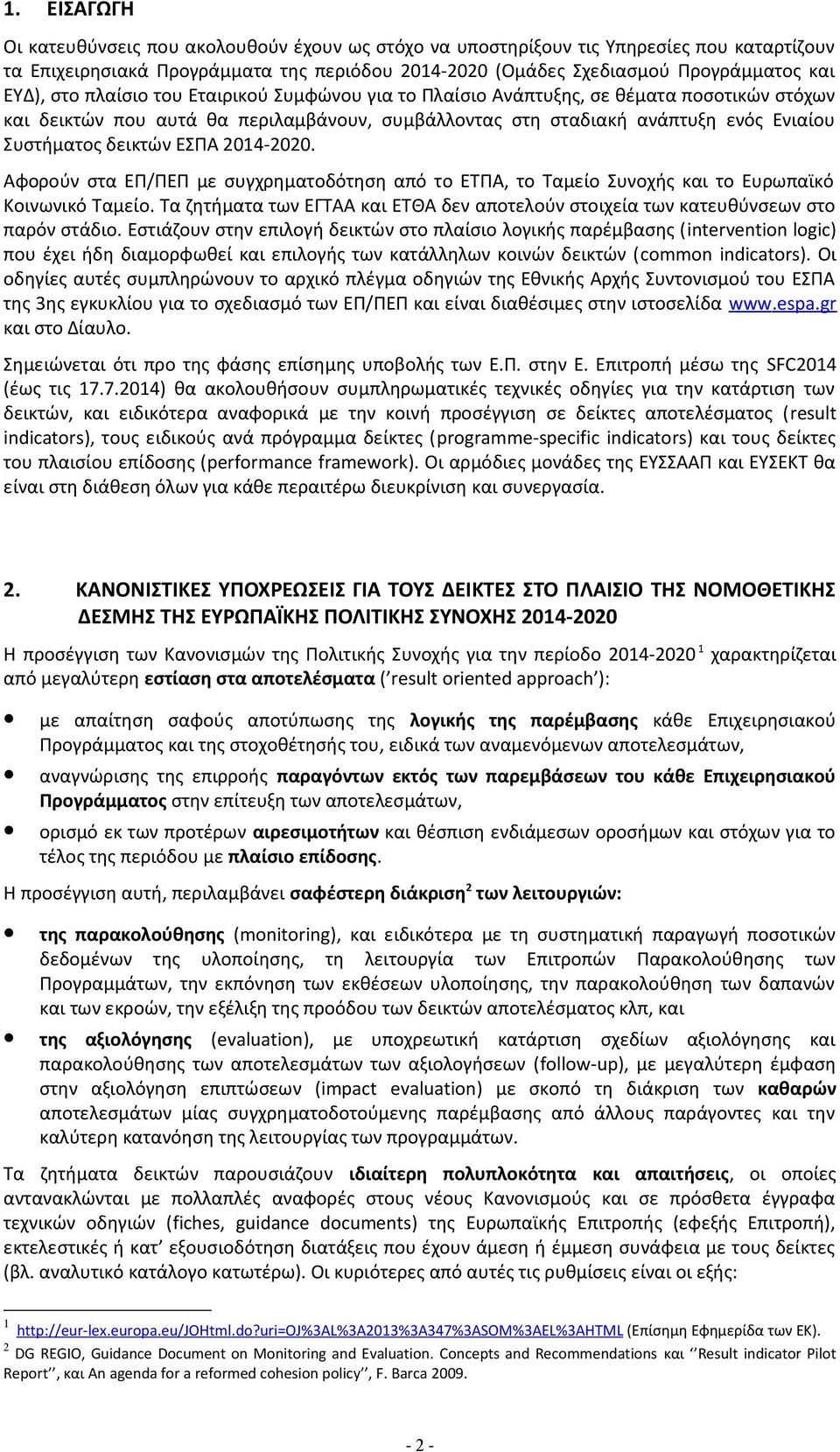 2014-2020. Αφορούν στα ΕΠ/ΠΕΠ με συγχρηματοδότηση από το ΕΤΠΑ, το Ταμείο Συνοχής και το Ευρωπαϊκό Κοινωνικό Ταμείο.