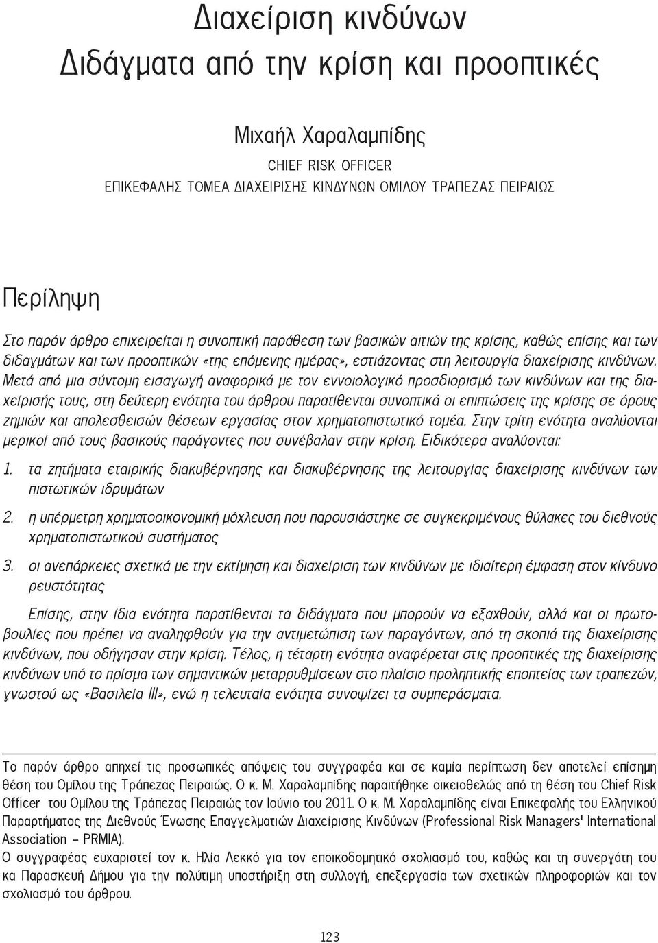 Μετά από μια σύντομη εισαγωγή αναφορικά με τoν εννοιολογικό προσδιορισμό των κινδύνων και της διαχείρισής τους, στη δεύτερη ενότητα του άρθρου παρατίθενται συνοπτικά οι επιπτώσεις της κρίσης σε όρους