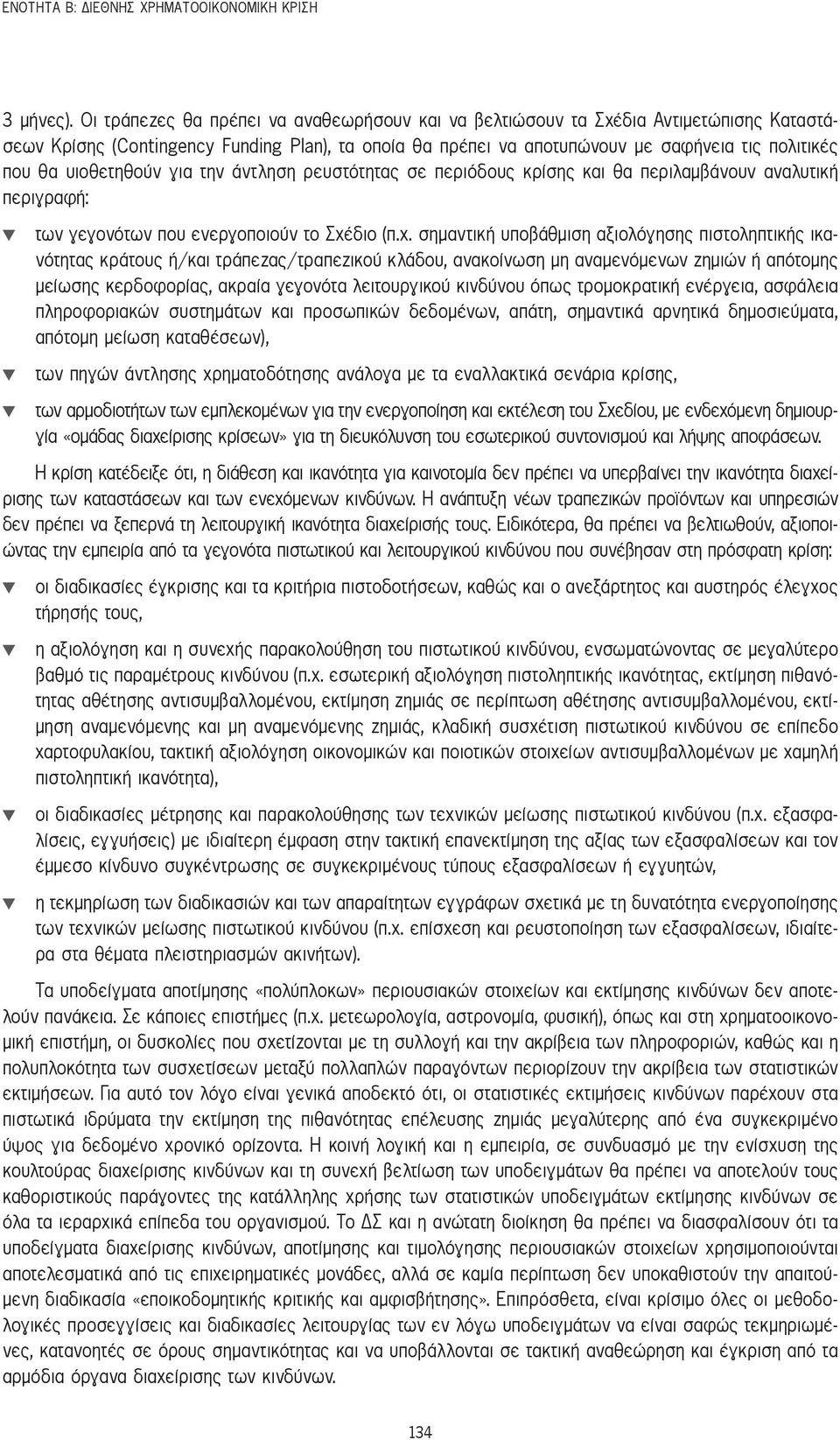 υιοθετηθούν για την άντληση ρευστότητας σε περιόδους κρίσης και θα περιλαμβάνουν αναλυτική περιγραφή: των γεγονότων που ενεργοποιούν το Σχέ