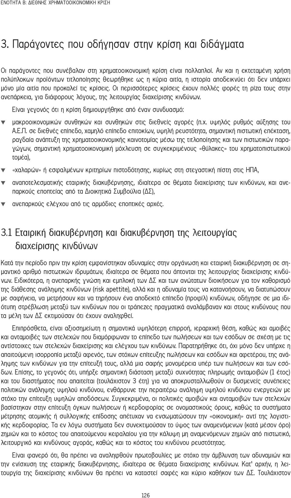 Οι περισσότερες κρίσεις έχουν πολλές φορές τη ρίζα τους στην ανεπάρκεια, για διάφορους λόγους, της λειτουργίας διαχείρισης κινδύνων.