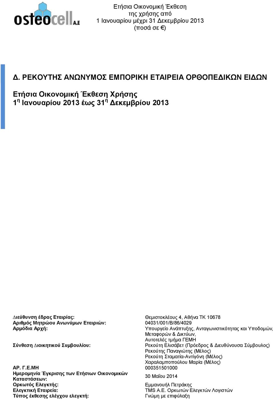 ΓΕΜΗ Ρεκούτη Ελισάβετ (Πρόεδρος & Διευθύνουσα Σύμβουλος) Ρεκούτης Παναγιώτης (Μέλος) Ρεκούτη Σταματία-Αντίγόνη (Μέλος) ΑΡ. Γ.Ε.ΜΗ Χαραλαμποπούλου Μαρία (Μέλος) 000351501000 Ηµεροµηνία Έγκρισης των Ετήσιων Οικονοµικών Καταστάσεων: 30 Μαΐου 2014 Ορκωτός Ελεγκτής: Εμμανουήλ Πετράκης Ελεγκτική Εταιρεία: TMS Α.