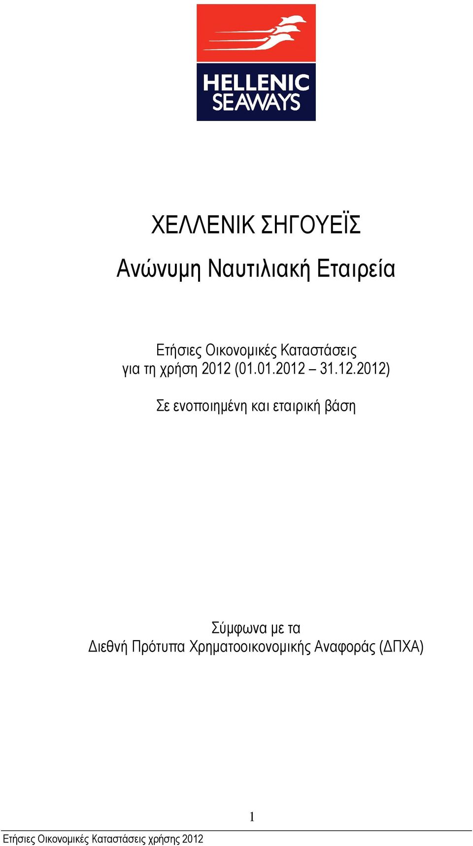 12.2012) Σε ενοποιηµένη και εταιρική βάση Σύµφωνα µε