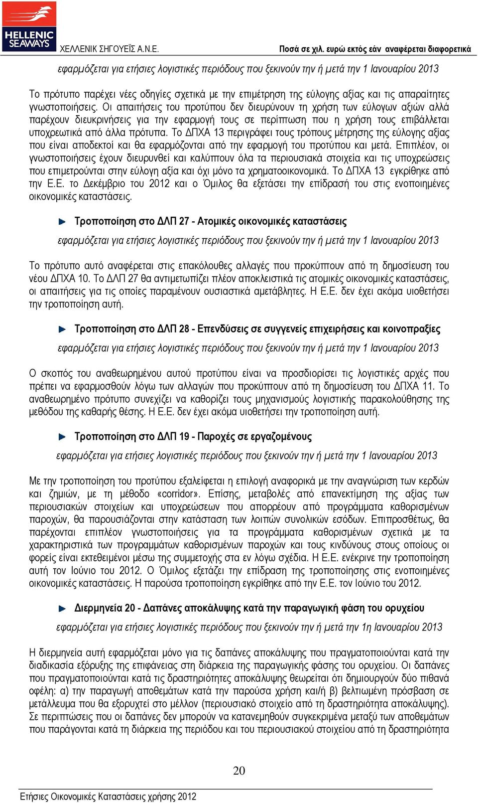 Οι απαιτήσεις του προτύπου δεν διευρύνουν τη χρήση των εύλογων αξιών αλλά παρέχουν διευκρινήσεις για την εφαρµογή τους σε περίπτωση που η χρήση τους επιβάλλεται υποχρεωτικά από άλλα πρότυπα.