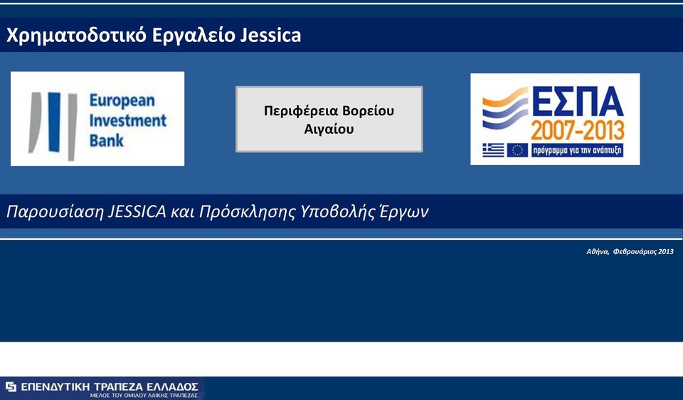 Παρουσίαση JESSICA και