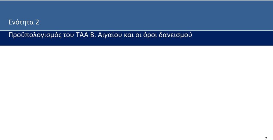 του ΤΑΑ Β.