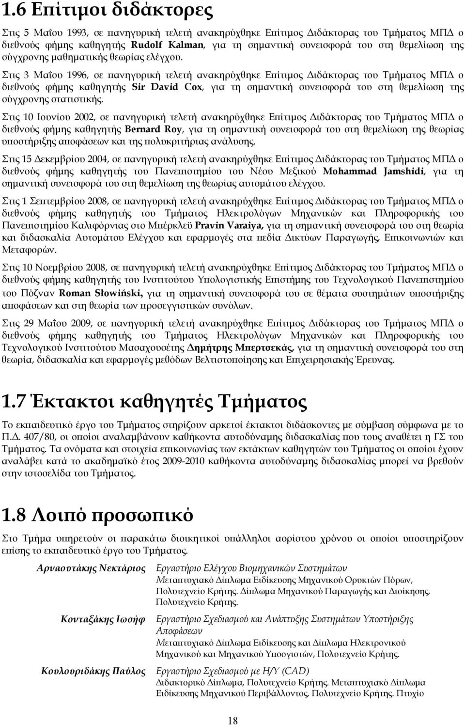 Στις 3 Μαΐου 1996, σε πανηγυρική τελετή ανακηρύχθηκε Επίτιμος Διδάκτορας του Τμήματος ΜΠΔ ο διεθνούς φήμης καθηγητής Sir David Cox, για τη σημαντική συνεισφορά του στη θεμελίωση της σύγχρονης