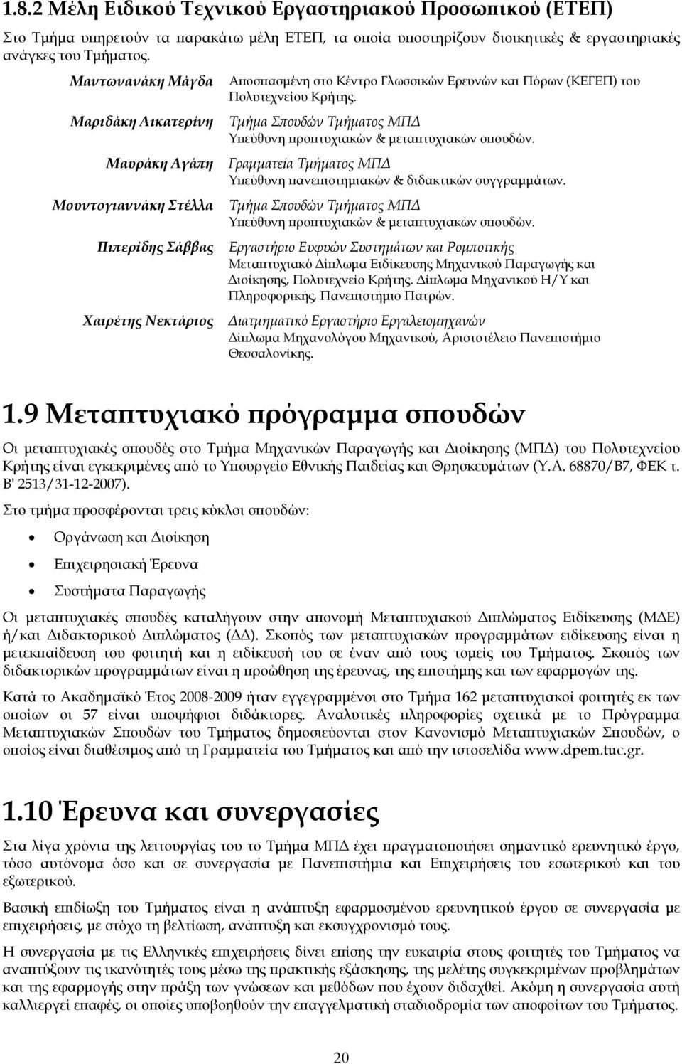 Τμήμα Σπουδών Τμήματος ΜΠΔ Υπεύθυνη προπτυχιακών & μεταπτυχιακών σπουδών. Γραμματεία Τμήματος ΜΠΔ Υπεύθυνη πανεπιστημιακών & διδακτικών συγγραμμάτων.