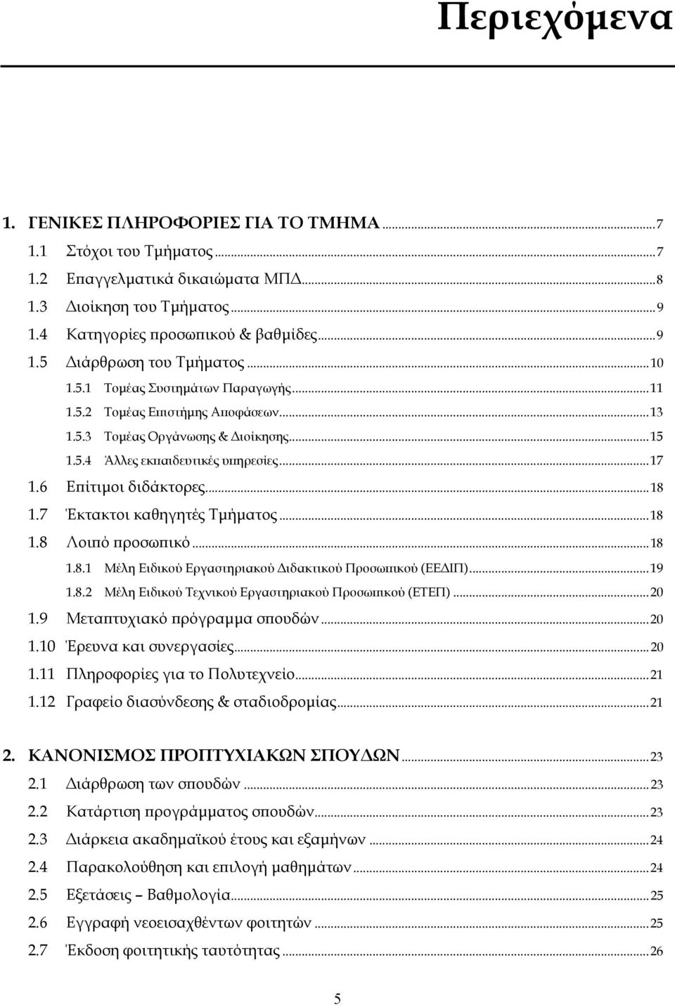 7 Έκτακτοι καθηγητές Τμήματος... 18 1.8 Λοιπό προσωπικό... 18 1.8.1 Μέλη Ειδικού Εργαστηριακού Διδακτικού Προσωπικού (ΕΕΔΙΠ)... 19 1.8.2 Μέλη Ειδικού Τεχνικού Εργαστηριακού Προσωπικού (ΕΤΕΠ)... 20 1.