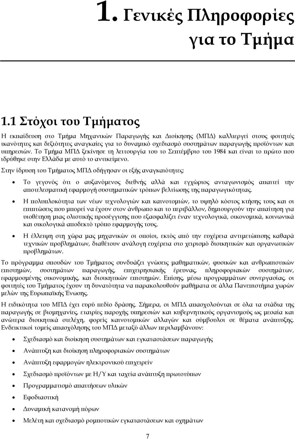 προϊόντων και υπηρεσιών. Το Τμήμα ΜΠΔ ξεκίνησε τη λειτουργία του το Σεπτέμβριο του 1984 και είναι το πρώτο που ιδρύθηκε στην Ελλάδα με αυτό το αντικείμενο.