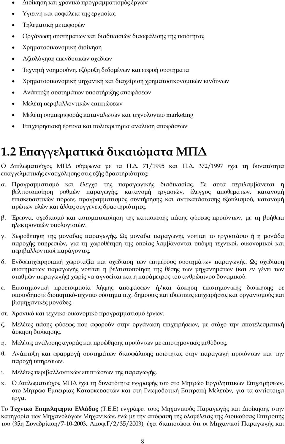 περιβαλλοντικών επιπτώσεων Μελέτη συμπεριφοράς καταναλωτών και τεχνολογικό marketing Επιχειρησιακή έρευνα και πολυκριτήρια ανάλυση αποφάσεων 1.