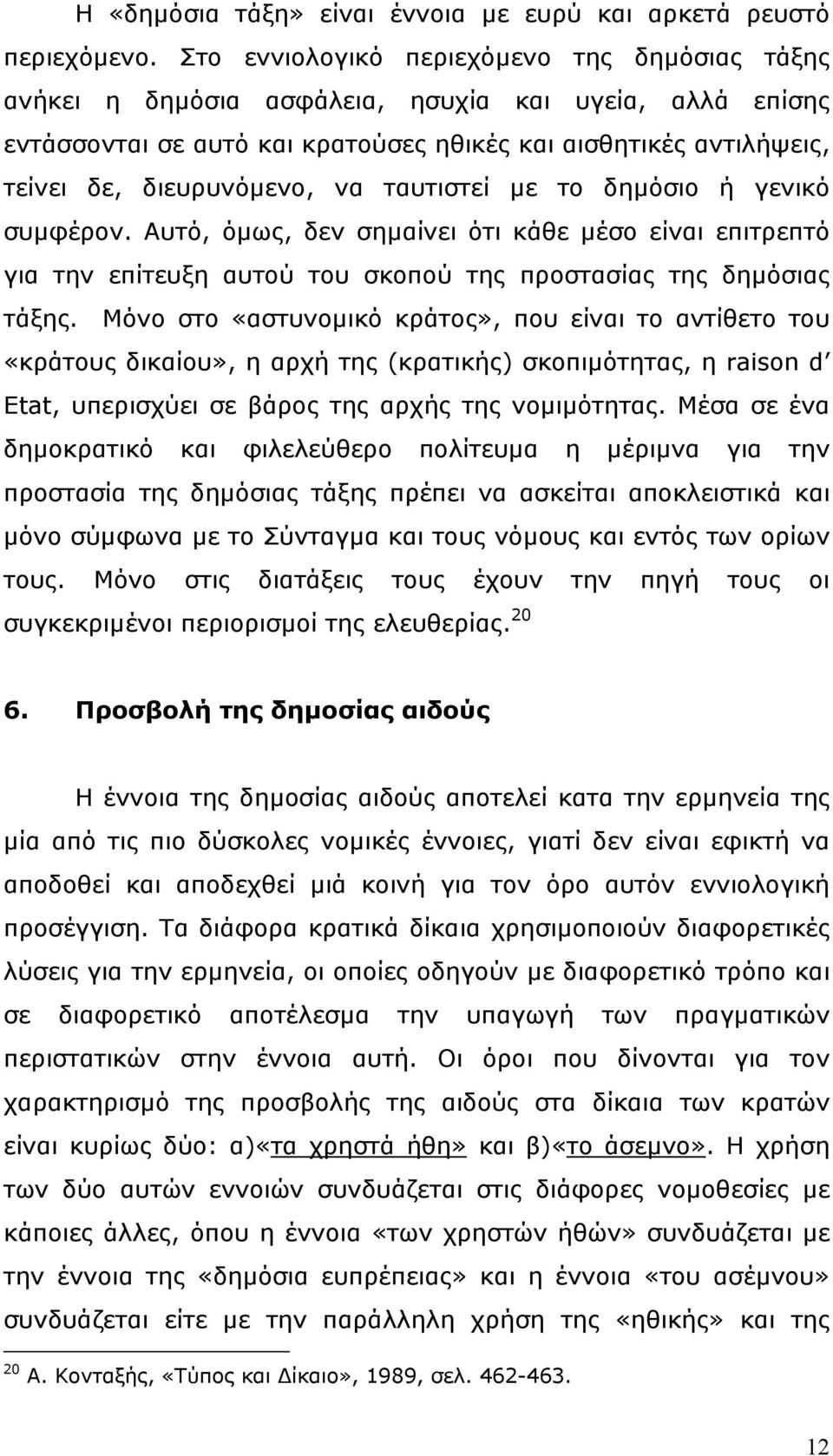 ταυτιστεί µε το δηµόσιο ή γενικό συµφέρον. Αυτό, όµως, δεν σηµαίνει ότι κάθε µέσο είναι επιτρεπτό για την επίτευξη αυτού του σκοπού της προστασίας της δηµόσιας τάξης.