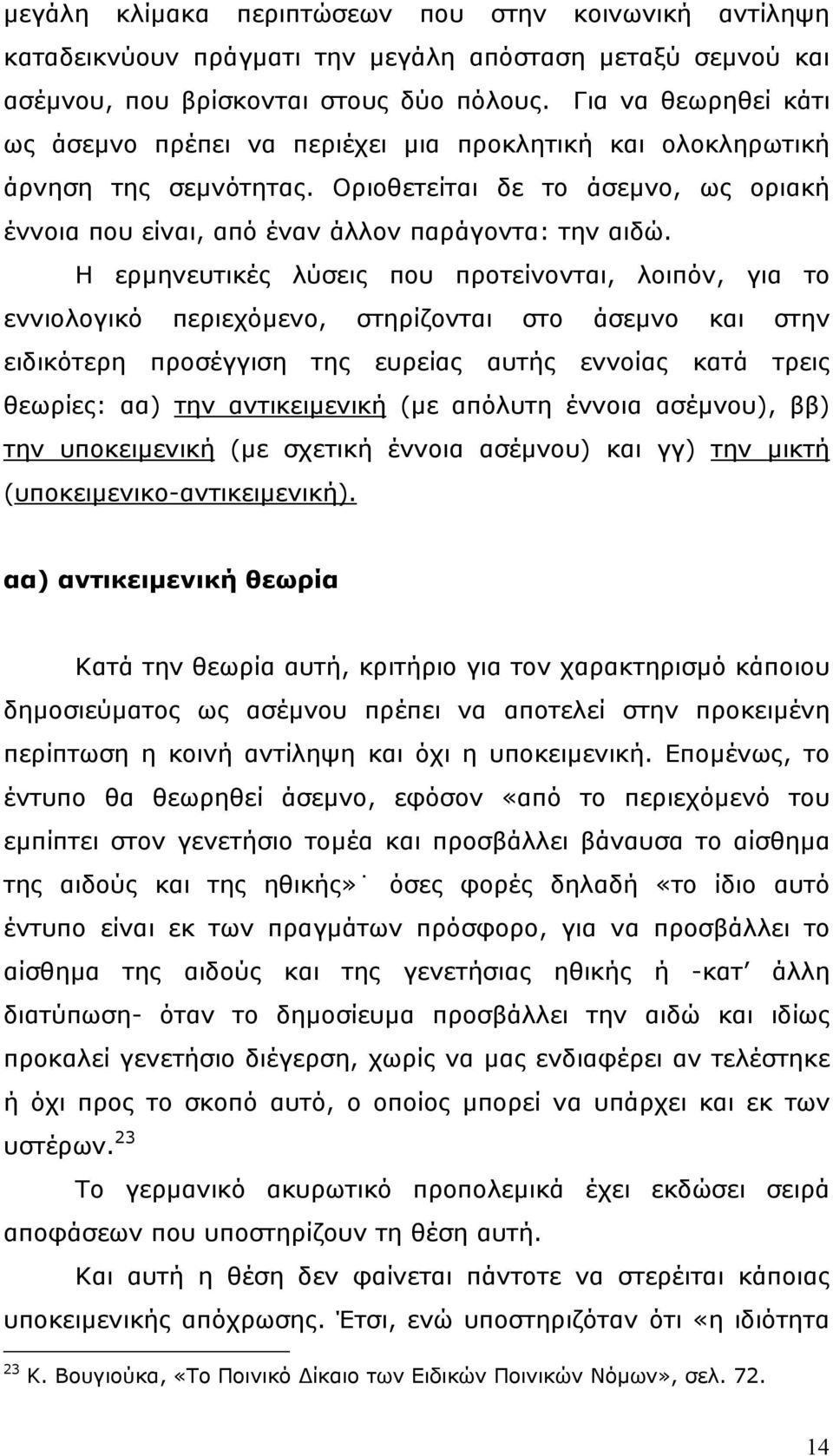 Η ερµηνευτικές λύσεις που προτείνονται, λοιπόν, για το εννιολογικό περιεχόµενο, στηρίζονται στο άσεµνο και στην ειδικότερη προσέγγιση της ευρείας αυτής εννοίας κατά τρεις θεωρίες: αα) την