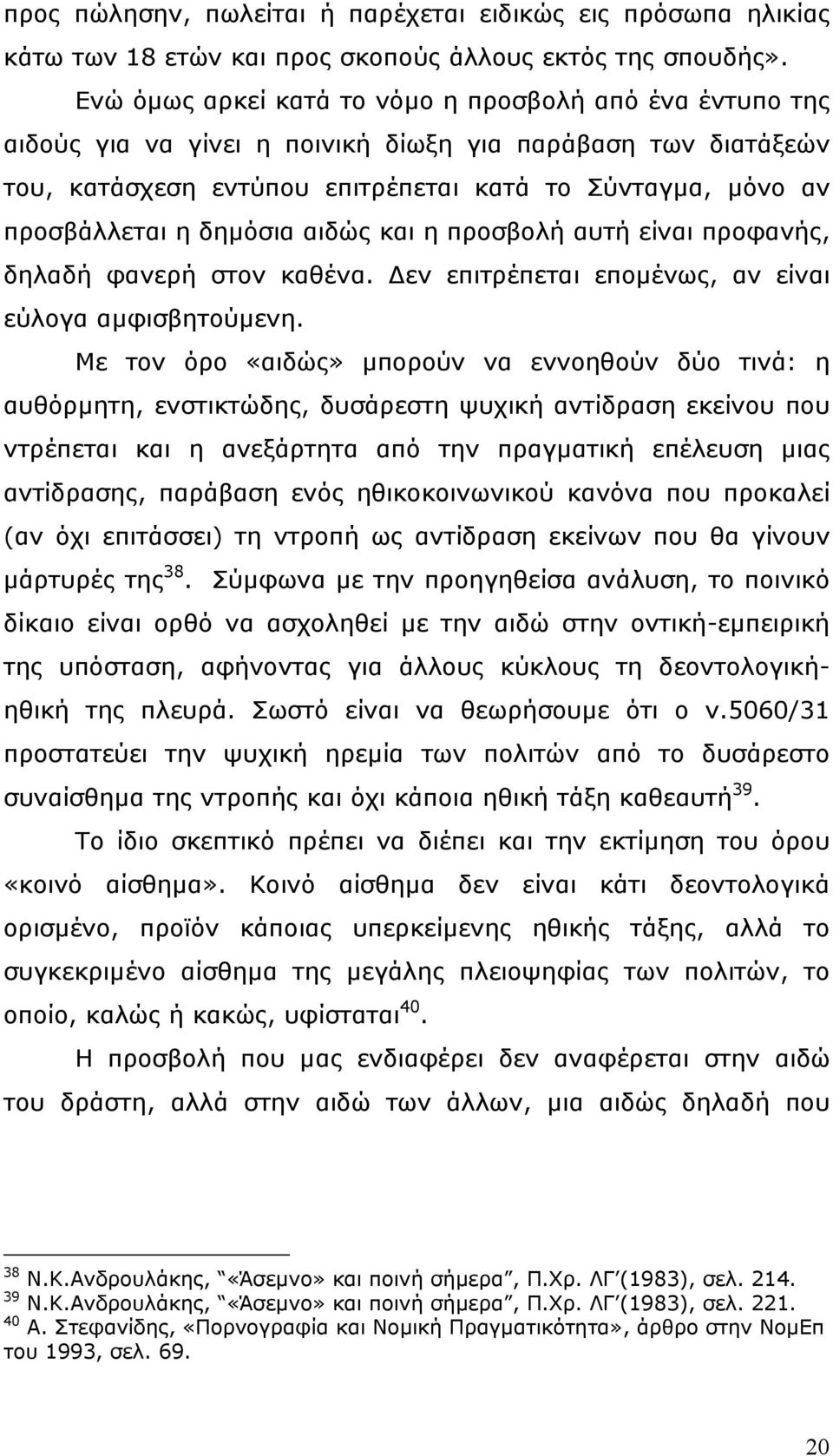 δηµόσια αιδώς και η προσβολή αυτή είναι προφανής, δηλαδή φανερή στον καθένα. εν επιτρέπεται εποµένως, αν είναι εύλογα αµφισβητούµενη.