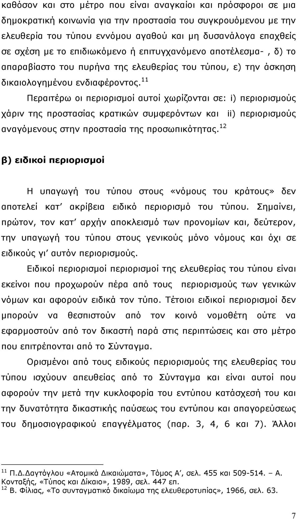 11 Περαιτέρω οι περιορισµοί αυτοί χωρίζονται σε: i) περιορισµούς χάριν της προστασίας κρατικών συµφερόντων και ii) περιορισµούς αναγόµενους στην προστασία της προσωπικότητας.