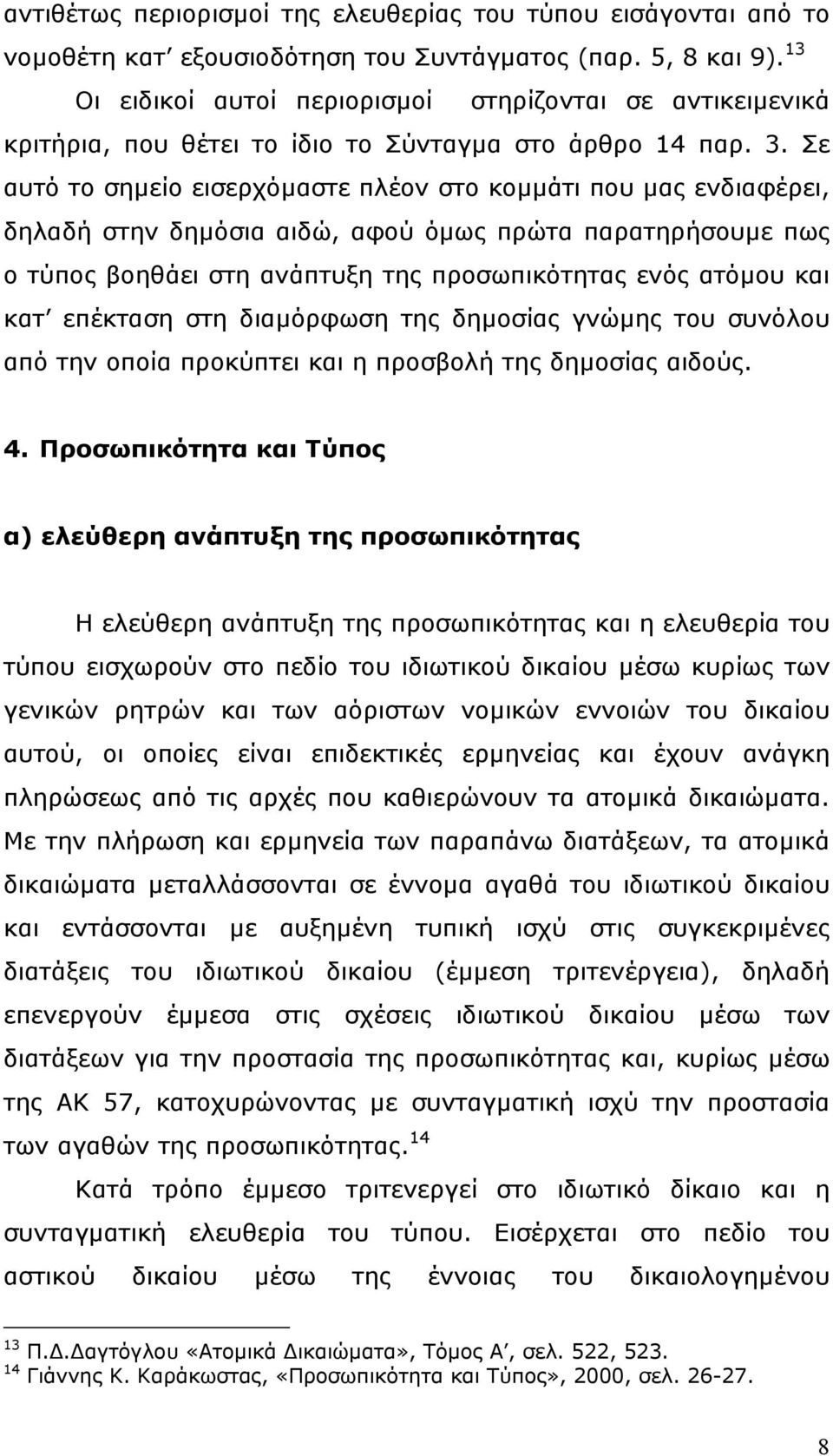 Σε αυτό το σηµείο εισερχόµαστε πλέον στο κοµµάτι που µας ενδιαφέρει, δηλαδή στην δηµόσια αιδώ, αφού όµως πρώτα παρατηρήσουµε πως ο τύπος βοηθάει στη ανάπτυξη της προσωπικότητας ενός ατόµου και κατ