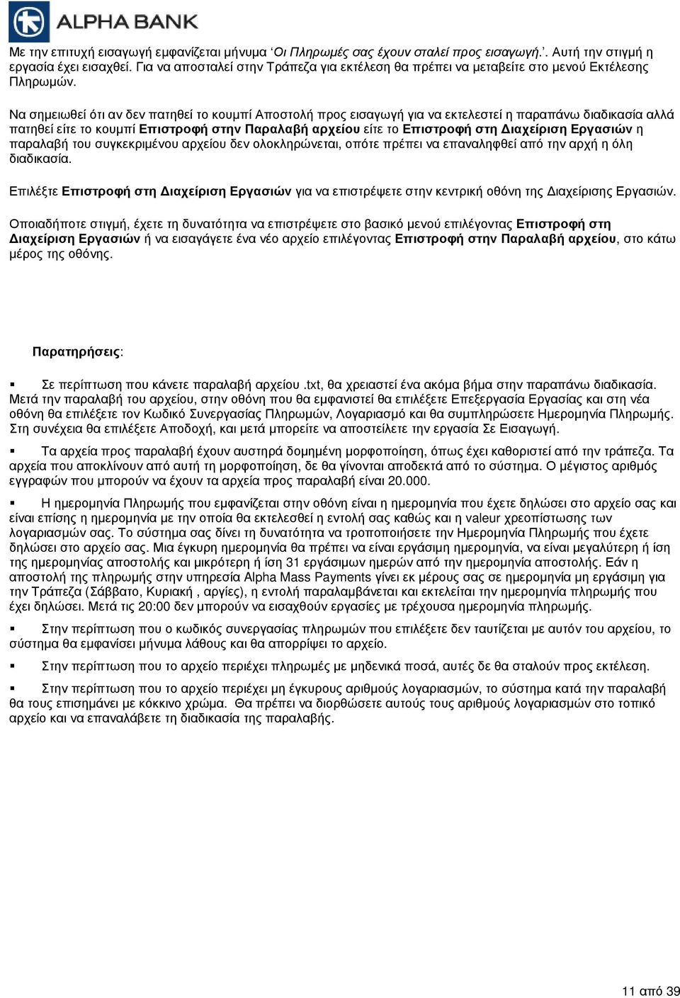 Να σηµειωθεί ότι αν δεν πατηθεί το κουµπί Αποστολή προς εισαγωγή για να εκτελεστεί η παραπάνω διαδικασία αλλά πατηθεί είτε το κουµπί Επιστροφή στην Παραλαβή αρχείου είτε το Επιστροφή στη ιαχείριση