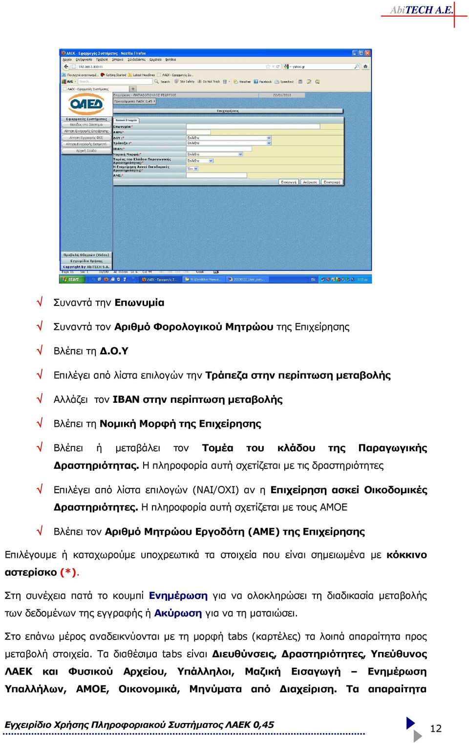 ολογικού Μητρώου της Επιχείρησης Βλέπει τη.ο.υ Επιλέγει από λίστα επιλογών την Τράπεζα στην περίπτωση µεταβολής Αλλάζει τον ΙΒΑΝ στην περίπτωση µεταβολής Βλέπει τη Νοµική Μορφή της Επιχείρησης Βλέπει