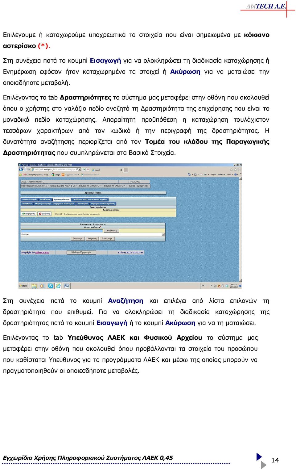 Επιλέγοντας το tab ραστηριότητες το σύστηµα µας µεταφέρει στην οθόνη που ακολουθεί όπου ο χρήστης στο γαλάζιο πεδίο αναζητά τη ραστηριότητα της επιχείρησης που είναι το µοναδικό πεδίο καταχώρησης.