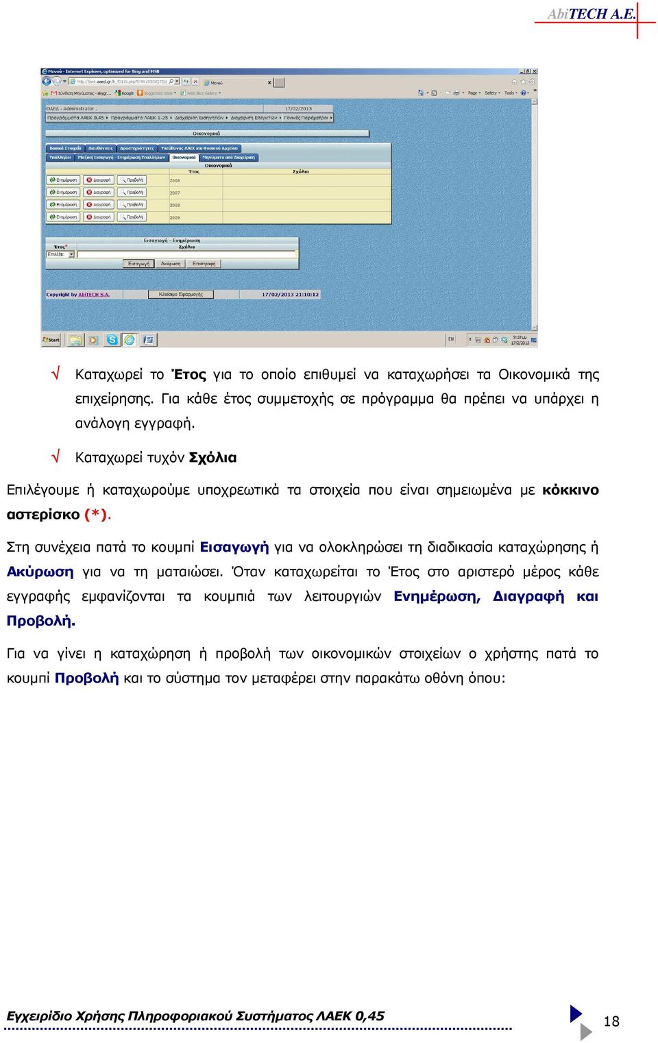 Στη συνέχεια πατά το κουµπί Εισαγωγή για να ολοκληρώσει τη διαδικασία καταχώρησης ή Ακύρωση για να τη µαταιώσει.