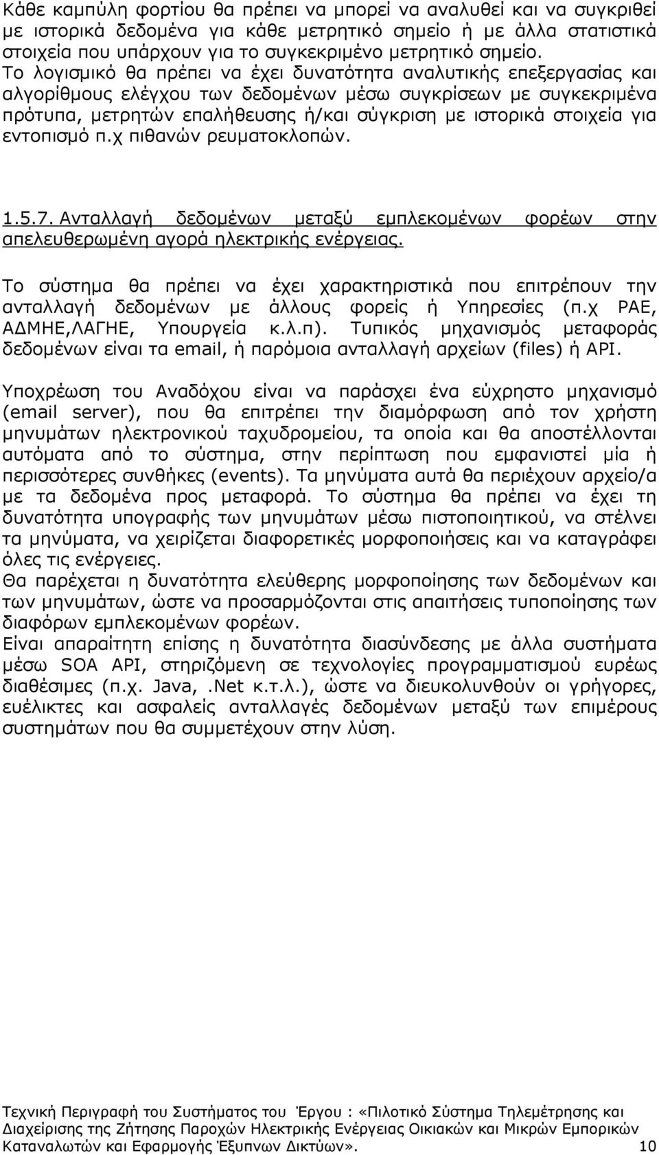 στοιχεία για εντοπισµό π.χ πιθανών ρευµατοκλοπών. 1.5.7. Ανταλλαγή δεδοµένων µεταξύ εµπλεκοµένων φορέων στην απελευθερωµένη αγορά ηλεκτρικής ενέργειας.