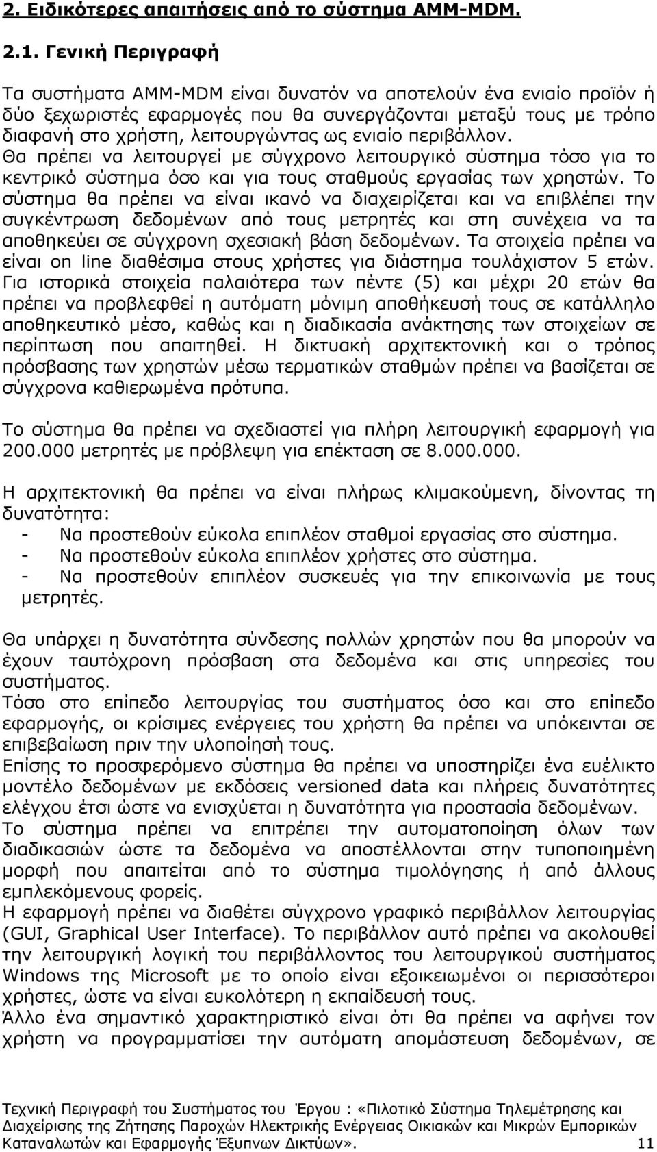 περιβάλλον. Θα πρέπει να λειτουργεί µε σύγχρονο λειτουργικό σύστηµα τόσο για το κεντρικό σύστηµα όσο και για τους σταθµούς εργασίας των χρηστών.