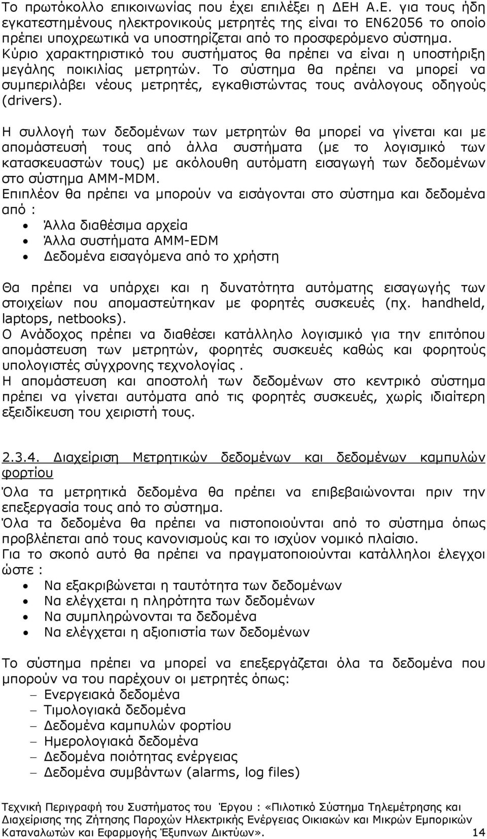 Το σύστηµα θα πρέπει να µπορεί να συµπεριλάβει νέους µετρητές, εγκαθιστώντας τους ανάλογους οδηγούς (drivers).