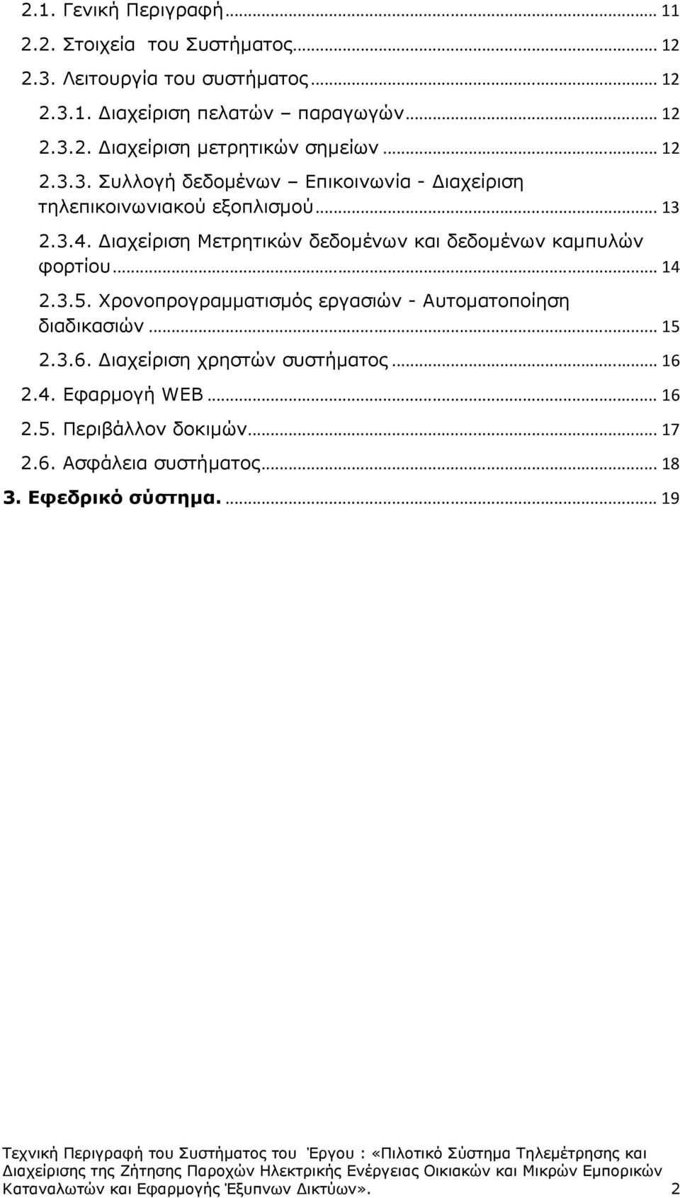 ιαχείριση Μετρητικών δεδοµένων και δεδοµένων καµπυλών φορτίου... 14 2.3.5. Χρονοπρογραµµατισµός εργασιών - Αυτοµατοποίηση διαδικασιών... 15 2.3.6.