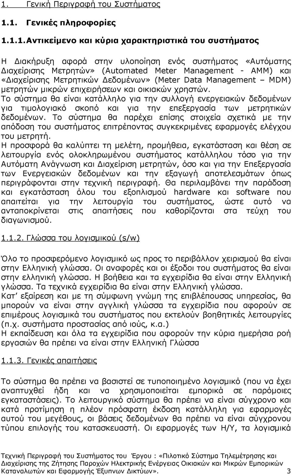 Το σύστηµα θα είναι κατάλληλο για την συλλογή ενεργειακών δεδοµένων για τιµολογιακό σκοπό και για την επεξεργασία των µετρητικών δεδοµένων.