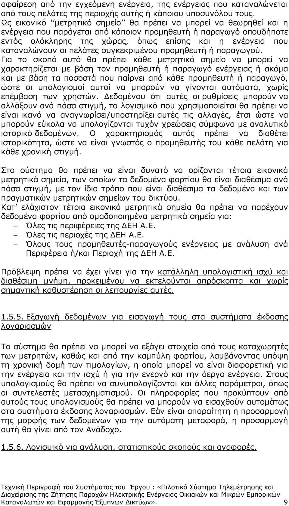 καταναλώνουν οι πελάτες συγκεκριµένου προµηθευτή ή παραγωγού.