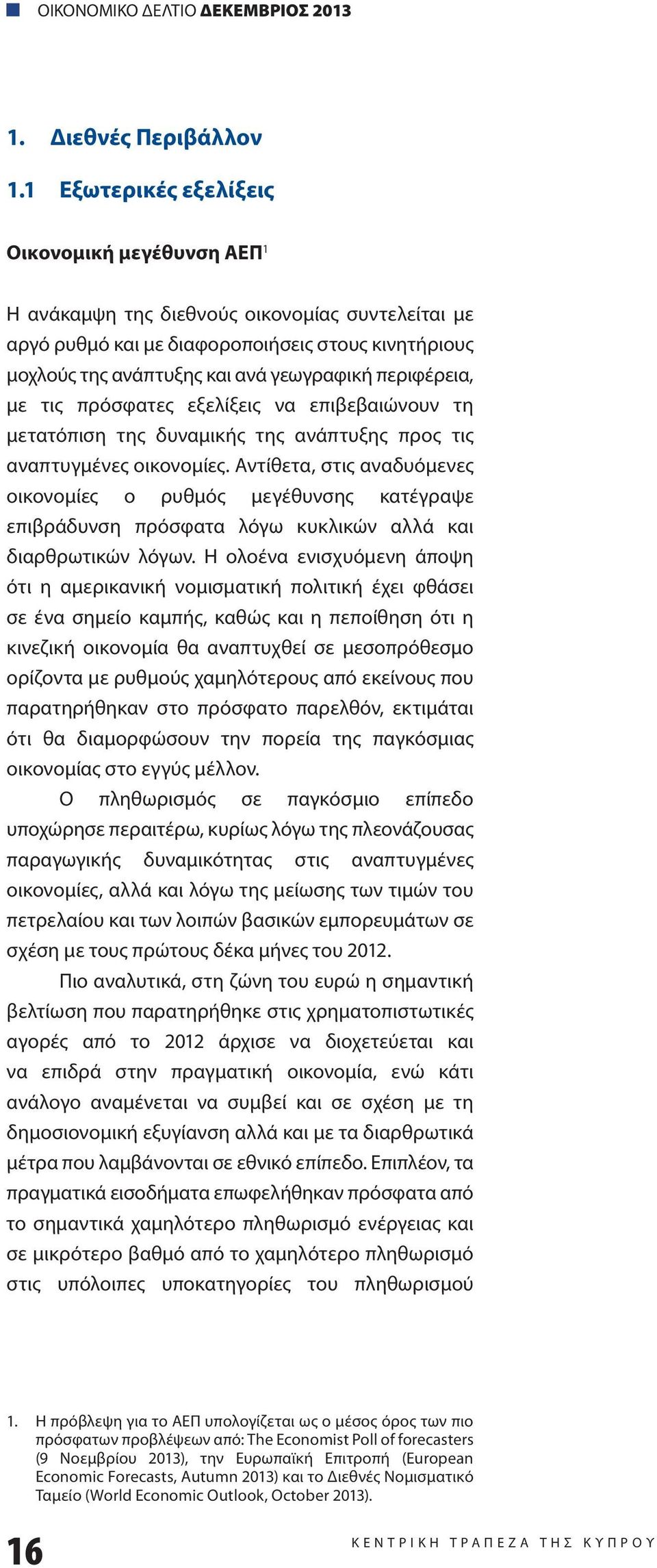 περιφέρεια, με τις πρόσφατες εξελίξεις να επιβεβαιώνουν τη μετατόπιση της δυναμικής της ανάπτυξης προς τις αναπτυγμένες οικονομίες.