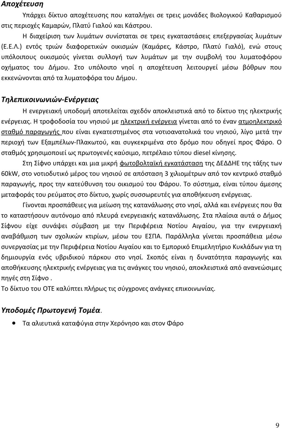 ) εντός τριών διαφορετικών οικισμών (Καμάρες, Κάστρο, Πλατύ Γιαλό), ενώ στους υπόλοιπους οικισμούς γίνεται συλλογή των λυμάτων με την συμβολή του λυματοφόρου οχήματος του Δήμου.