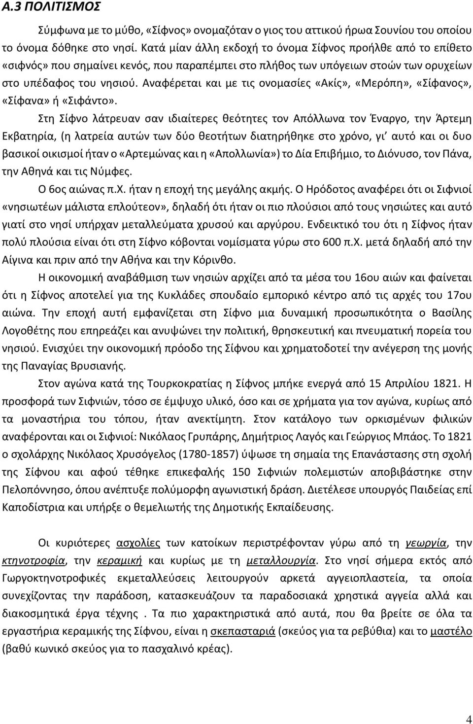 Αναφέρεται και με τις ονομασίες «Ακίς», «Μερόπη», «Σίφανος», «Σίφανα» ή «Σιφάντο».