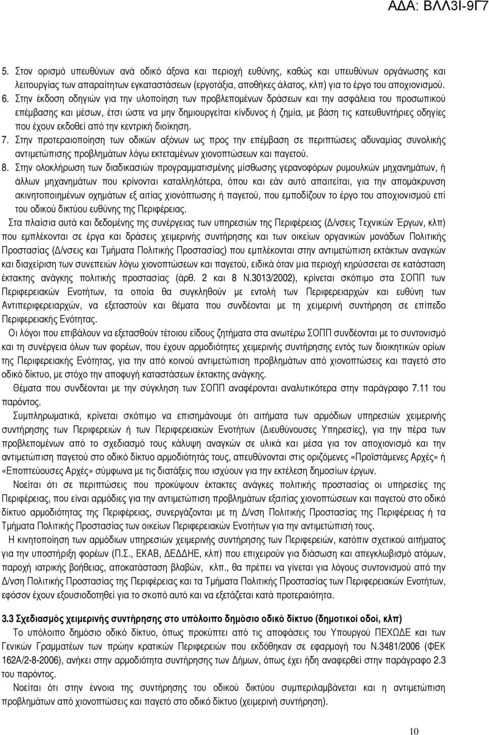 Στην έκδοση οδηγιών για την υλοποίηση των προβλεπομένων δράσεων και την ασφάλεια του προσωπικού επέμβασης και μέσων, έτσι ώστε να μην δημιουργείται κίνδυνος ή ζημία, με βάση τις κατευθυντήριες